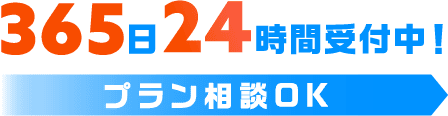 365日24時間受付中！プラン相談OK！